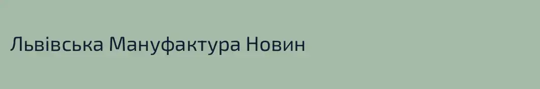 Львівська Мануфактура Новин